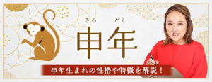 Read more about the article 申年（さるどし）生まれの性格｜干支別に特徴や年齢、相性を解説