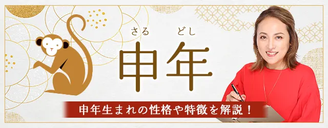 You are currently viewing 申年（さるどし）生まれの性格｜干支別に特徴や年齢、相性を解説