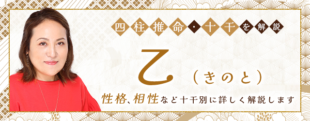 You are currently viewing 四柱推命・乙(きのと)の特徴は？性格、十二支との組み合わせの相性の特徴も解説
