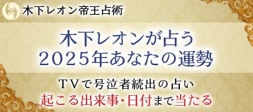 木下レオンが占う2025年あなたの運勢