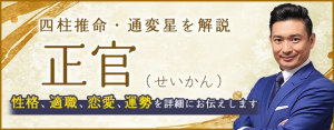 四柱推命「正官」の人の性格・特徴は？適職、恋愛、運勢まで解説