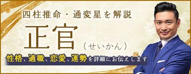 四柱推命「正官」の人の性格・特徴は？適職、恋愛、運勢まで解説