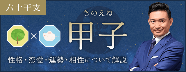 甲子（きのえね）の性格や特徴は？恋愛・相性も解説