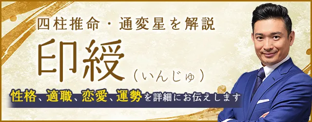 四柱推命「印綬」の人の特徴とは？性格、適職、恋愛を解説