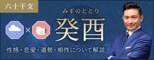 癸酉（みずのととり）の性格や特徴は？恋愛・相性も解説