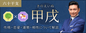 甲戌（きのえいぬ）の性格や特徴は？恋愛・相性も解説