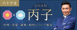 丙子（ひのえね）の性格や特徴は？恋愛・相性も解説