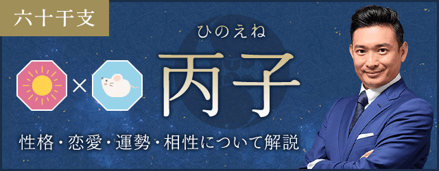 丙子（ひのえね）の性格や特徴は？恋愛・相性も解説