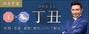 丁丑（ひのとうし）の性格や特徴は？恋愛・相性も解説