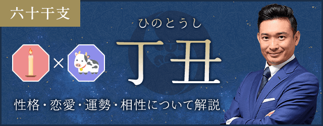 丁丑（ひのとうし）の性格や特徴は？恋愛・相性も解説