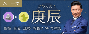 己卯（つちのとう）の性格や特徴は？恋愛・相性も解説