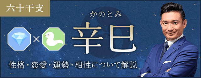 辛巳（かのとみ）の性格や特徴は？恋愛・相性も解説