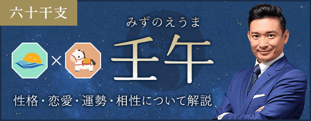 壬午（みずのえうま）の性格や特徴は？恋愛・相性も解説