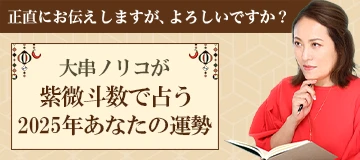大串ノリコが占う2025年あなたの運勢