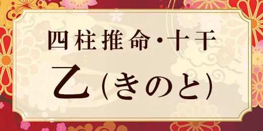 四柱推命・乙(きのと)の特徴は？性格、相性、十二支との組み合わせの特徴も解説