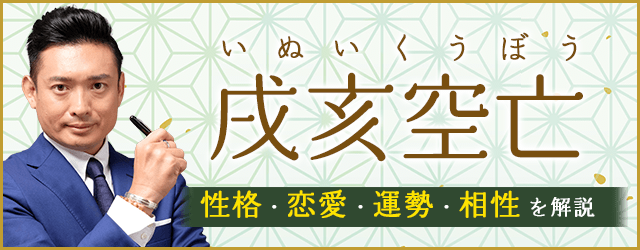 戌亥空亡（天中殺）の特徴は？性格・恋愛・運勢・相性を解説