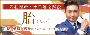 十二運「胎」とは？性格・適職・恋愛・人間関係を解説