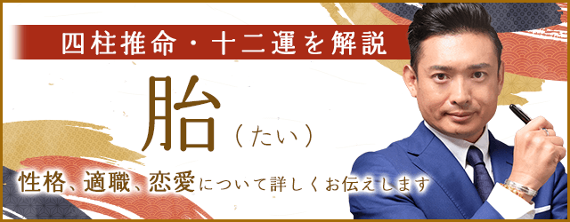 十二運「胎」とは？性格・適職・恋愛・人間関係を解説