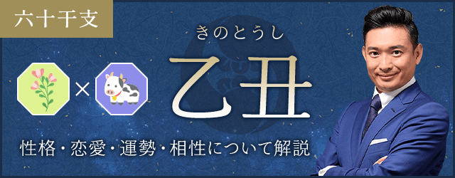 乙丑（きのとうし）の性格や特徴は？恋愛・相性も解説