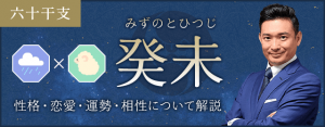 癸未（みずのとひつじ）の性格や特徴は？恋愛・相性も解説