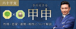 甲申（きのえさる）の性格や特徴は？恋愛・相性も解説