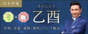 乙酉（きのととり）の性格や特徴は？恋愛・相性も解説