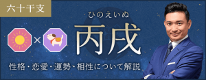 丙戌（ひのえいぬ）の性格や特徴は？恋愛・相性も解説