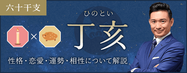 丁亥（ひのとい）の性格や特徴は？恋愛・相性も解説