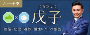 戊子（つちのえね）の性格や特徴は？恋愛・相性も解説