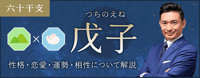 戊子（つちのえね）の性格や特徴は？恋愛・相性も解説