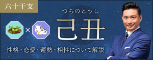 己丑（つちのとうし）の性格や特徴は？恋愛・相性も解説