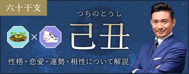 己丑（つちのとうし）の性格や特徴は？恋愛・相性も解説