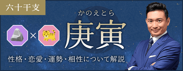 庚寅（かのえとら）の性格や特徴は？恋愛・相性も解説