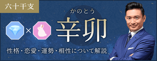 辛卯（かのとう）の性格や特徴は？恋愛・相性も解説