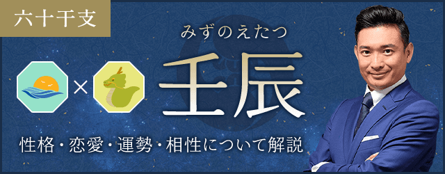 壬辰（みずのえたつ）の性格や特徴は？恋愛・相性も解説
