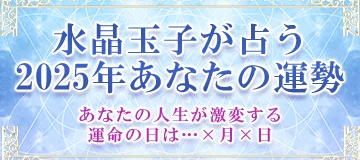 水晶玉子が占う2025年あなたの運勢