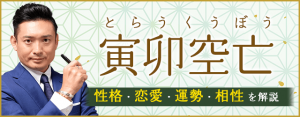 寅卯空亡（天中殺）の特徴は？性格・恋愛・運勢・相性を解説