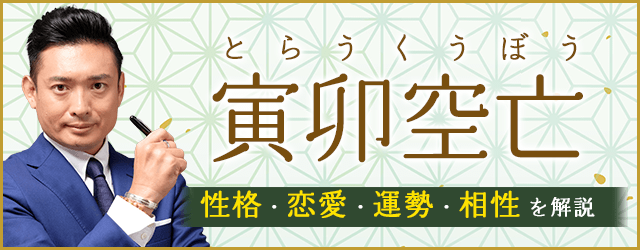 寅卯空亡（天中殺）の特徴は？性格・恋愛・運勢・相性を解説