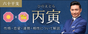 丙寅（ひのえとら）の性格や特徴は？恋愛・相性も解説