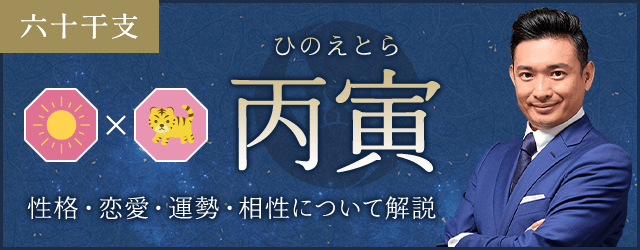 丙寅（ひのえとら）の性格や特徴は？恋愛・相性も解説