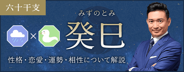 癸巳（みずのとみ）の性格や特徴は？恋愛・相性も解説