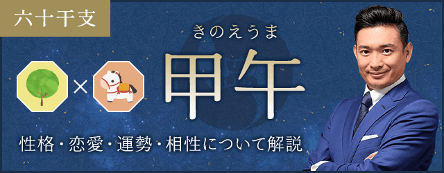 甲午（きのえうま）の性格や特徴は？恋愛・相性も解説