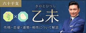 乙未（きのとひつじ）の性格や特徴は？恋愛・相性も解説