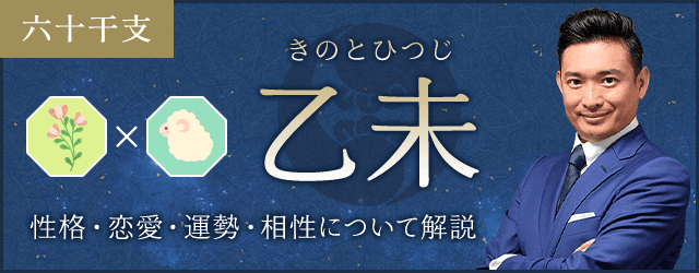 乙未（きのとひつじ）の性格や特徴は？恋愛・相性も解説