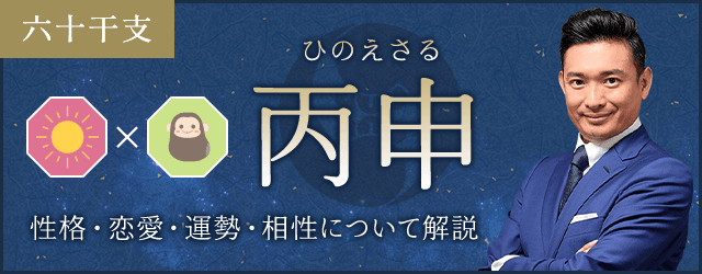 丙申（ひのえさる）の性格や特徴は？恋愛・相性も解説