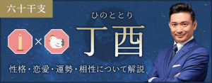 丁酉（ひのととり）の性格や特徴は？恋愛・相性も解説