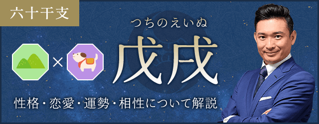 戊戌（つちのえいぬ）の性格や特徴は？恋愛・相性も解説