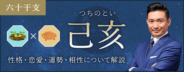 己亥（つちのとい）の性格や特徴は？恋愛・相性も解説