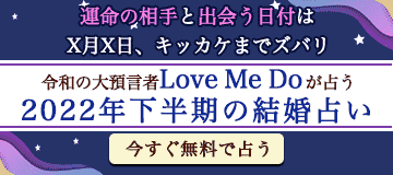 2022年下半期版 Love Me Doの結婚占い