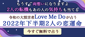 2022年下半期版　Love Me Doの相性占い